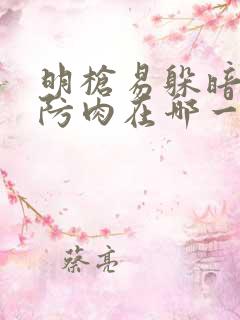 明枪易躲暗恋难防肉在哪一章