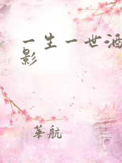 一生一世酒色电影