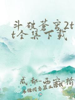 斗破苍穹2txt全集下载