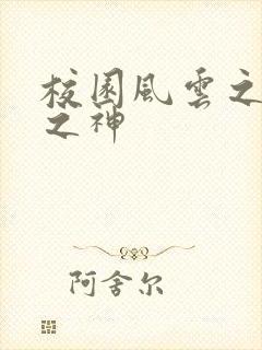 校园风云之黑道之神