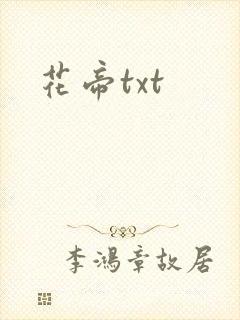 花帝txt
