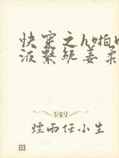 快穿之h啪肉取液系统姜柔