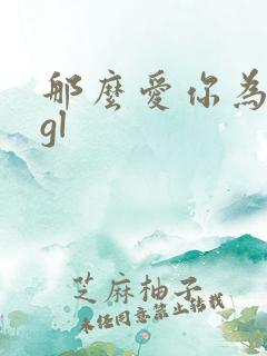 那么爱你为什么gl