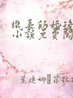 机长的婚后日常小说免费阅读