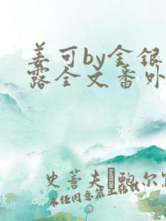 姜可by金银花露全文番外txt资源笔趣阁