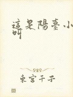 这是阳台小点声叫