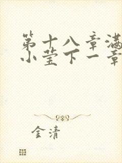 第十八章满足的小莹下一章