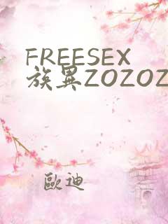 FREESEX族异ZOZOZOCOX性