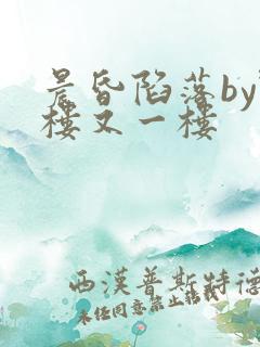 晨昏陷落by野楼又一楼