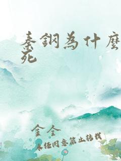 秦钢为什么被处死