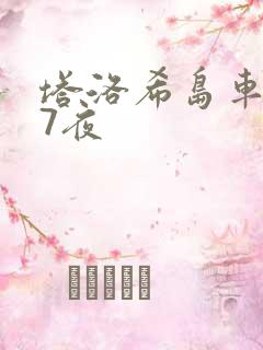 塔洛希岛车7天7夜