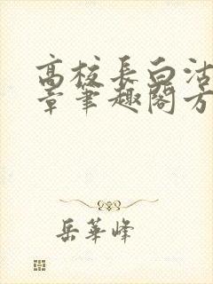 高校长白沽26章笔趣阁方法