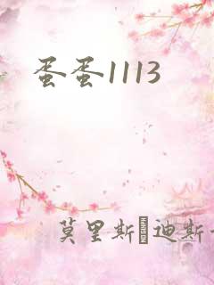 蛋蛋1113