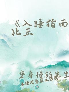 《入睡指南》卡比丘