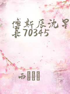 傅斯辰沈星洛机长70345