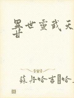 异世灵武天下阿甘