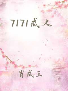 7171成人