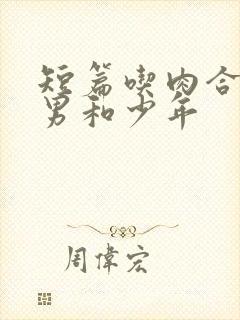 短篇吃肉合集猛男和少年