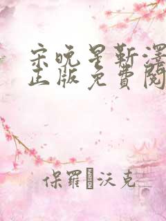 宋晚星靳泽小说正版免费阅读