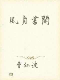 风月书阁