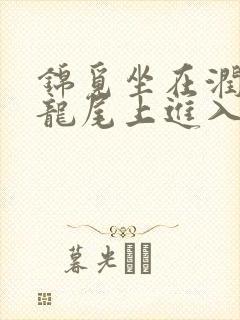 锦觅坐在润玉的龙尾上进入