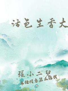 活色生香大结局