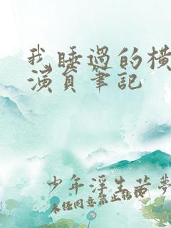 我睡过的横店女演员笔记