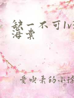 缺一不可1v3海棠