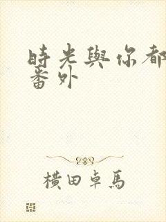 时光与你都很甜番外