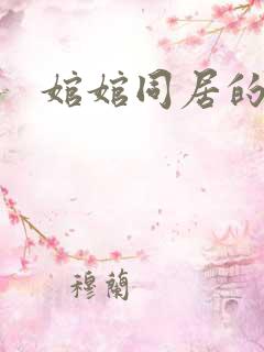 婠婠同居的日子