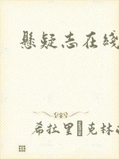 悬疑志在线阅读