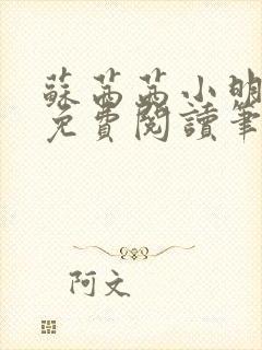 苏茜茜小明全文免费阅读笔趣