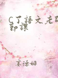 C了语文老师一节课