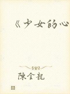 《少女的心》