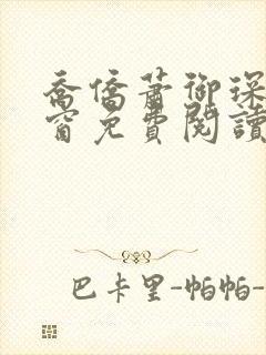 乔侨萧御琛无弹窗免费阅读下载