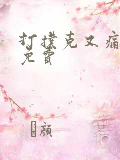 打扑克又痛又叫免费