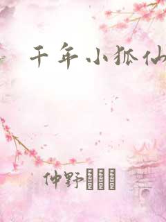 千年小狐仙