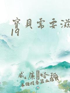 宝贝需要滋润了19