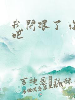 我闭眼了 你亲吧