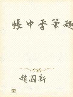 帐中香笔趣阁