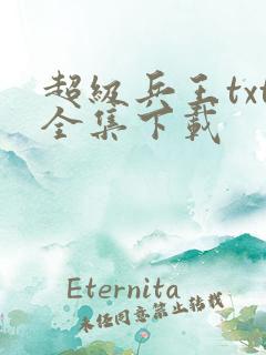 超级兵王txt全集下载