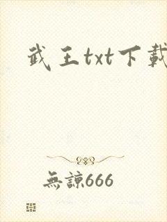 武王txt下载