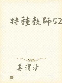 特种教师520