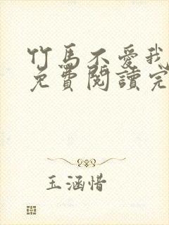 竹马不爱我全文免费阅读完结