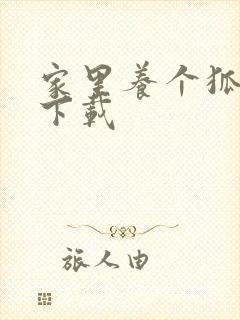 家里养个狐狸精下载