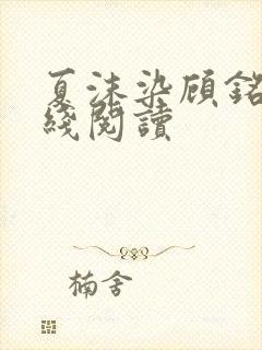 夏沫染顾铭修在线阅读