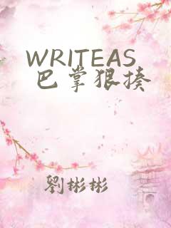 WRITEAS 巴掌狠揍