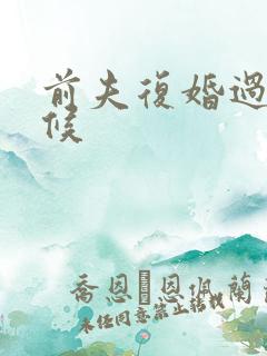 前夫复婚过期不候