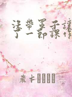 没带罩子让他c了一节课作文免费