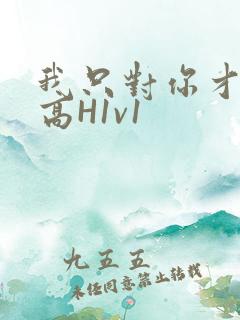 我只对你才会硬高H1v1